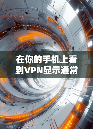 在你的手机上看到VPN显示通常是由于误解或误用VPN服务。以下是一些可能的情况和解决方法