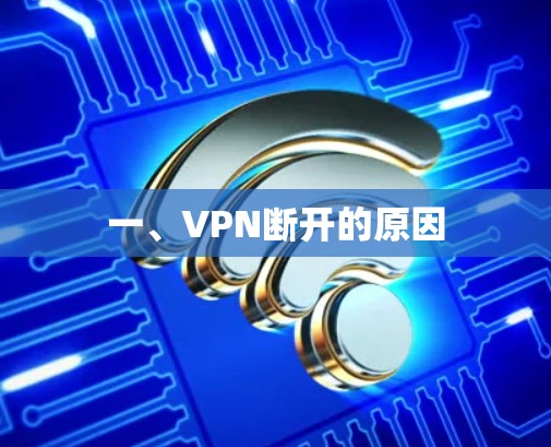 一、VPN断开的原因