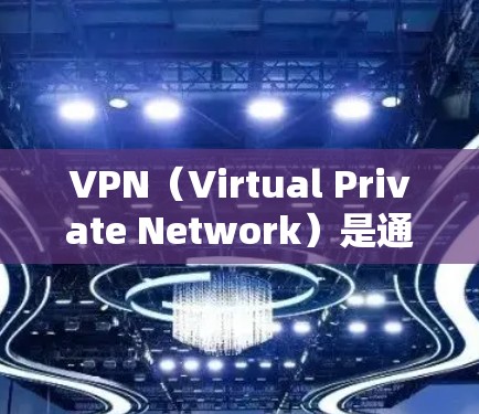 VPN（Virtual Private Network）是通过网络技术将内部信息或外部网络连接起来，允许用户在线访问外部资源或服务。以下是VPN的几种主要渠道和方式