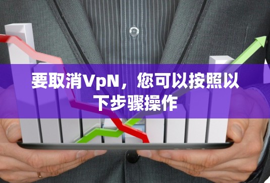 要取消VpN，您可以按照以下步骤操作