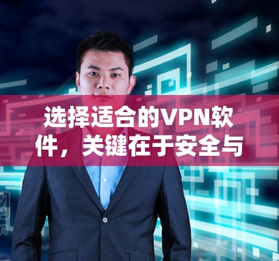 选择适合的VPN软件，关键在于安全与实用