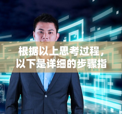 根据以上思考过程，以下是详细的步骤指南