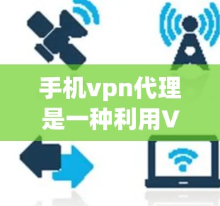 手机vpn代理是一种利用VPN技术通过手机连接外部网络进行监控和访问的工具。以下是使用手机vpn代理的基本步骤和注意事项
