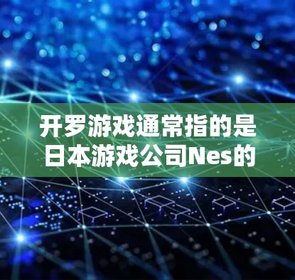 开罗游戏通常指的是日本游戏公司Nes的开放世界游戏。如果需要使用VPN来连接开罗游戏，通常是基于以下几点