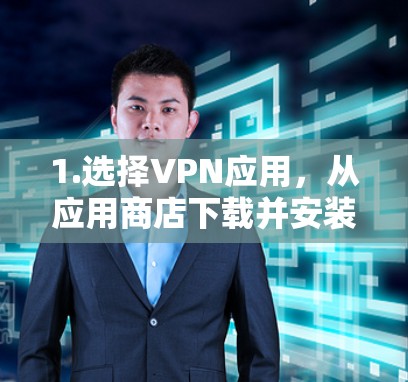 1.选择VPN应用,从应用商店下载并安装一个符合要求的VPN软件,如 NordVPN、2VPN或23网 1.选择VPN应用,从应用商店下载并安装一个符合要求的VPN软件,如 NordVPN、2VPN或23网