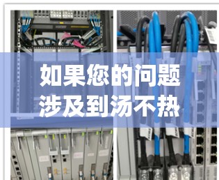 如果您的问题涉及到汤不热挂vpn连不上,具体原因可能包括以下几个方面 如果您的问题涉及到汤不热挂vpn连不上,具体原因可能包括以下几个方面