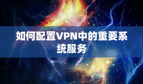 如何配置VPN中的重要系统服务