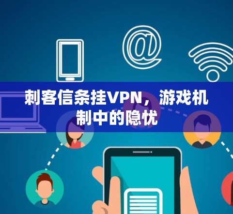 刺客信条挂VPN，游戏机制中的隐忧