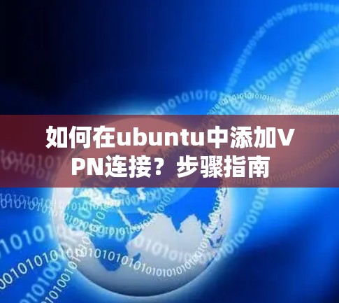 如何在ubuntu中添加VPN连接？步骤指南