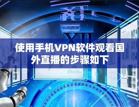 使用手机VPN软件观看国外直播的步骤如下