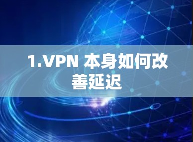 1.VPN 本身如何改善延迟