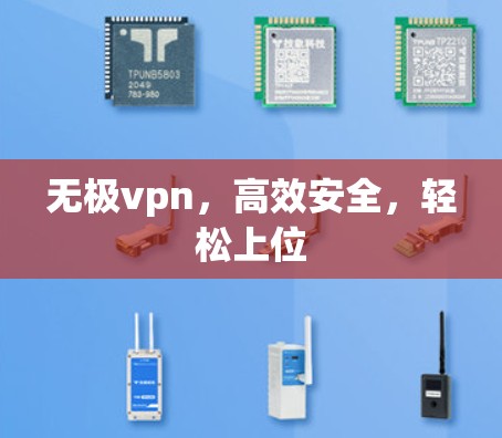 无极vpn，高效安全，轻松上位