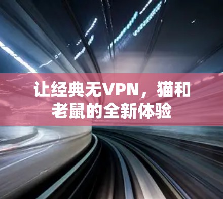 让经典无VPN，猫和老鼠的全新体验