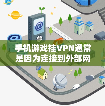 手机游戏挂VPN通常是因为连接到外部网络，导致游戏无法正常运行。以下是解决这个问题的步骤和注意事项