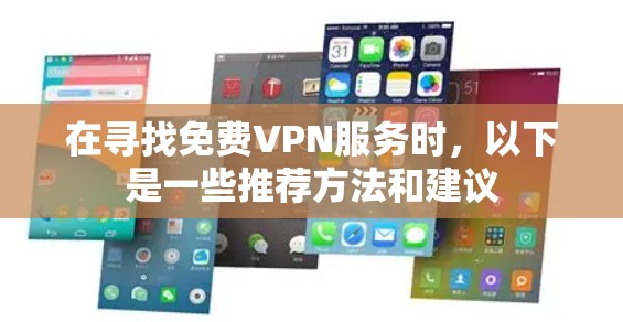 在寻找免费VPN服务时，以下是一些推荐方法和建议