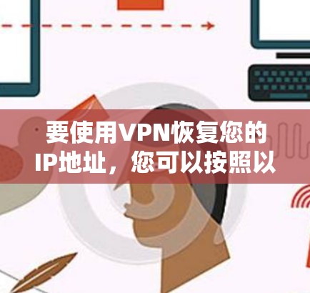 要使用VPN恢复您的IP地址，您可以按照以下步骤操作