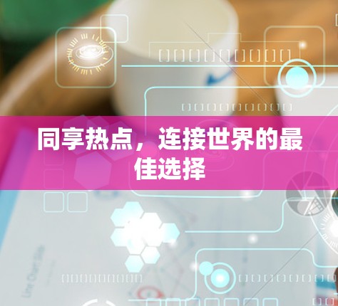 同享热点，连接世界的最佳选择