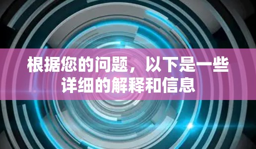 根据您的问题，以下是一些详细的解释和信息