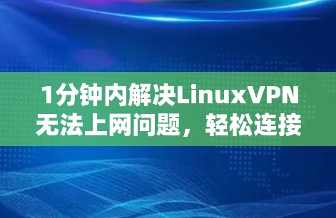 1分钟内解决LinuxVPN无法上网问题,轻松连接远程服务器 1分钟内解决LinuxVPN无法上网问题,轻松连接远程服务器