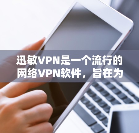迅敏VPN是一个流行的网络VPN软件,旨在为用户提供安全、便捷的网络连接体验。关于迅敏VPN自动断这个描述,可能需要进一步确认,但一般来说,软件会设置自动断开功能,以防止网络异常或意外情况的发生 迅敏VPN是一个流行的网络VPN软件,旨在为用户提供安全、便捷的网络连接体验。关于迅敏VPN自动断这个描述,可能需要进一步确认,但一般来说,软件会设置自动断开功能,以防止网络异常或意外情况的发生