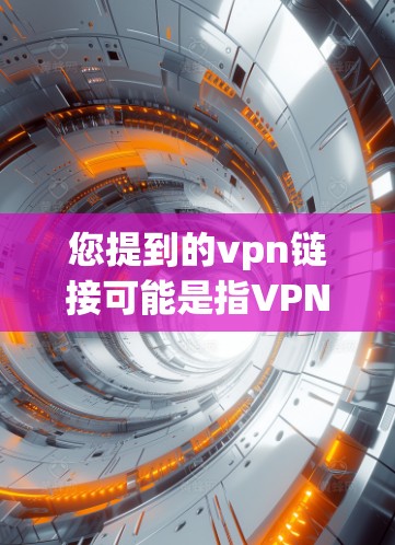 您提到的vpn链接可能是指VPN链接或VPN配置。如果您需要在上外网(可能指学校或公司内部网络)上使用VPN,以下是常见的步骤 您提到的vpn链接可能是指VPN链接或VPN配置。如果您需要在上外网(可能指学校或公司内部网络)上使用VPN,以下是常见的步骤