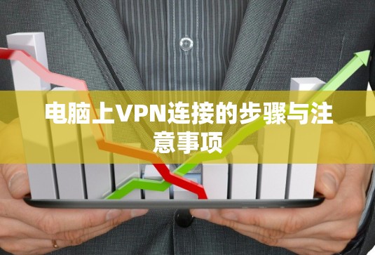 电脑上VPN连接的步骤与注意事项