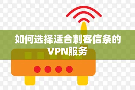 如何选择适合刺客信条的VPN服务 如何选择适合刺客信条的VPN服务