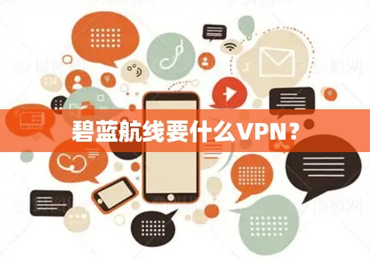碧蓝航线要什么VPN？