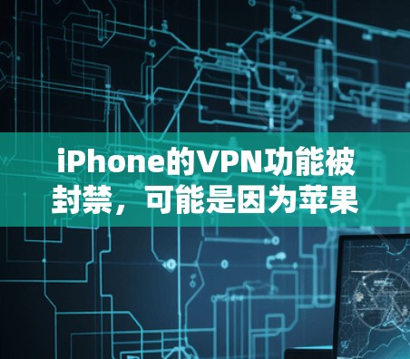 iPhone的VPN功能被封禁,可能是因为苹果公司出于安全、隐私或技术限制的原因,对这一功能采取了严格的限制。具体原因包括 iPhone的VPN功能被封禁,可能是因为苹果公司出于安全、隐私或技术限制的原因,对这一功能采取了严格的限制。具体原因包括