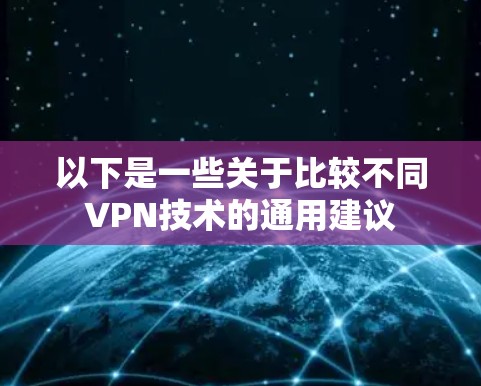 以下是一些关于比较不同VPN技术的通用建议