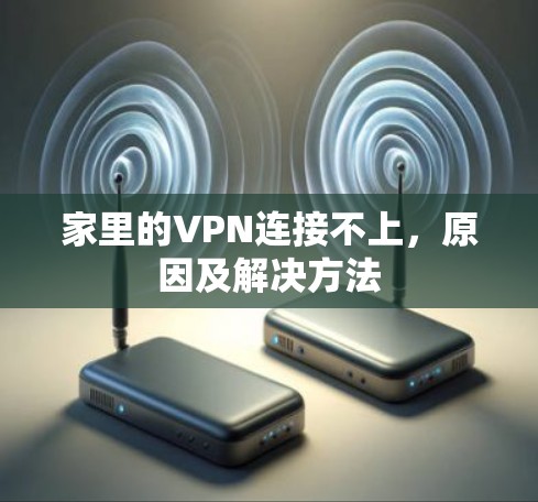 家里的VPN连接不上，原因及解决方法