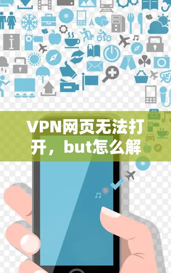 VPN网页无法打开，but怎么解决？