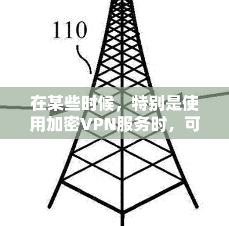 在某些时候，特别是使用加密VPN服务时，可能存在流量无限或免费使用的情况。这种情况下，VPN通常会通过特定的协议（如VPN协议）来实现流量无限使用，但这一功能通常需要遵守相关的隐私政策和协议条款