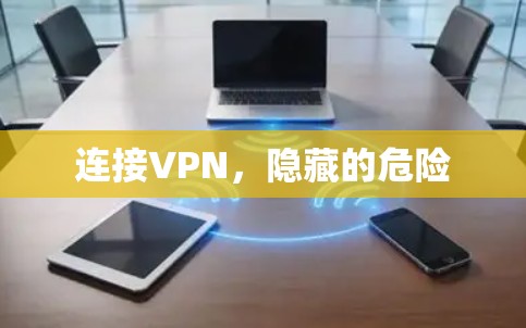 连接VPN,隐藏的危险 连接VPN,隐藏的危险