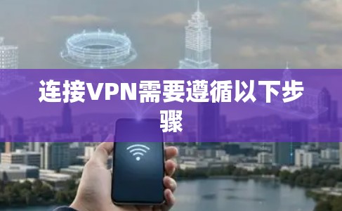 连接VPN需要遵循以下步骤