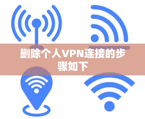 删除个人VPN连接的步骤如下