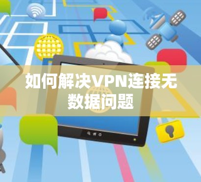如何解决VPN连接无数据问题