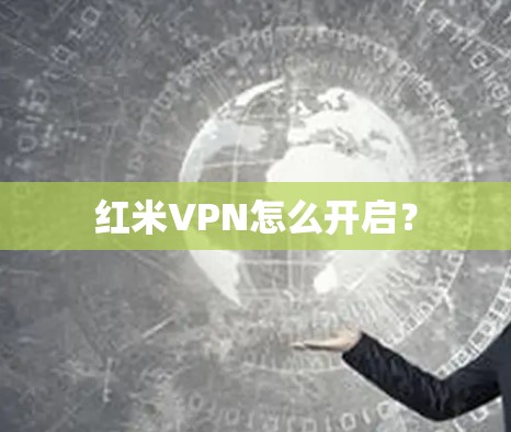 红米VPN怎么开启？