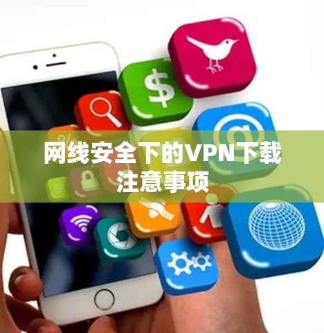 网线安全下的VPN下载注意事项