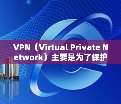 VPN（Virtual Private Network）主要是为了保护个人隐私和网络安全而使用的，但也有一些人会用VPN来观看视频，尤其是喜欢在热门平台观看视频的人。以下是一些VPN平台，供您参考