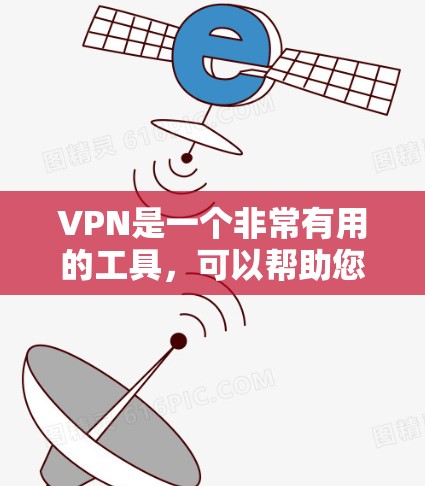 VPN是一个非常有用的工具，可以帮助您访问远程计算机，管理网络使用，保护数据，加密文件，同时通过工具来控制和管理您的使用情况。以下是关于VPN的详细总结
