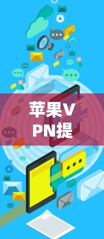 苹果VPN提供多种方法来删除用户账户或资料，以下是详细的步骤