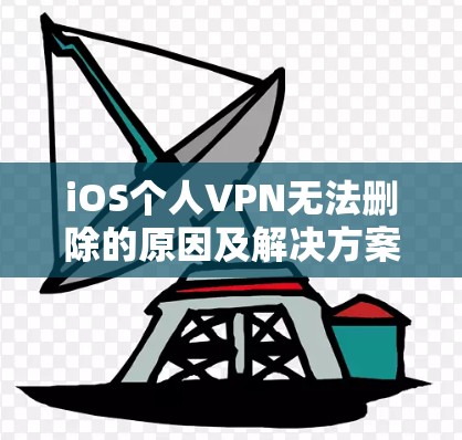 iOS个人VPN无法删除的原因及解决方案