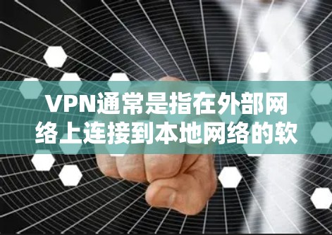 VPN通常是指在外部网络上连接到本地网络的软件,主要用于访问互联网、进行在线交易、观看视频、观看直播等。VPN的使用频率和流量消耗会因使用场景和习惯而异 VPN通常是指在外部网络上连接到本地网络的软件,主要用于访问互联网、进行在线交易、观看视频、观看直播等。VPN的使用频率和流量消耗会因使用场景和习惯而异