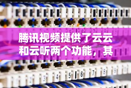 腾讯视频提供了云云和云听两个功能,其中云听是一个免流VPN服务。以下是关于云听的详细介绍 腾讯视频提供了云云和云听两个功能,其中云听是一个免流VPN服务。以下是关于云听的详细介绍