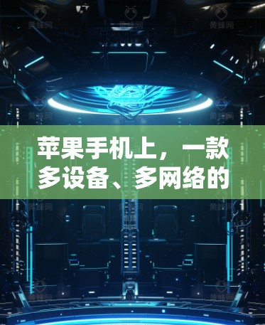 苹果手机上,一款多设备、多网络的 AvP VPN 等你来玩 苹果手机上,一款多设备、多网络的 AvP VPN 等你来玩