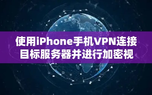 使用iPhone手机VPN连接目标服务器并进行加密视频通话,可以有效地实现远程视频通话,但操作过程和注意事项较多。以下是一个清晰的步骤指南 使用iPhone手机VPN连接目标服务器并进行加密视频通话,可以有效地实现远程视频通话,但操作过程和注意事项较多。以下是一个清晰的步骤指南