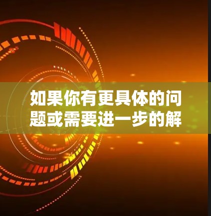 如果你有更具体的问题或需要进一步的解释，请提供更多的上下文信息，我会尽力帮你解答