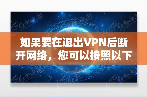 如果要在退出VPN后断开网络，您可以按照以下步骤操作