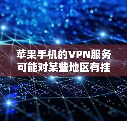 苹果手机的VPN服务可能对某些地区有挂号限制，因此可能无法正常访问某些网站或应用。以下是一些可能的解决方法
